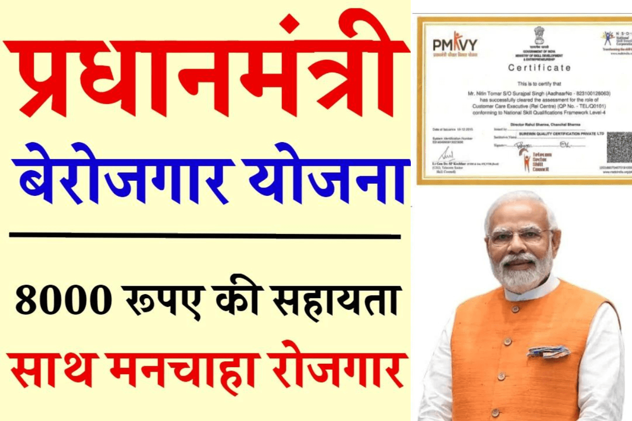 PMKVY Certificate Download 2024: फ्री ट्रेनिंग और सर्टिफिकेट के साथ 8 हज़ार रुपये देगी सरकार, 12वीं पास कर सकते हैं आवेदन